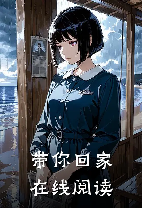 带你回家在线阅读