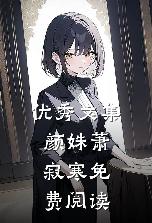 优秀文集颜姝萧寂寒免费阅读