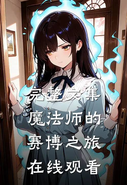 完整文集魔法师的赛博之旅在线观看