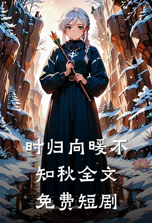 时归向暖不知秋全文免费短剧