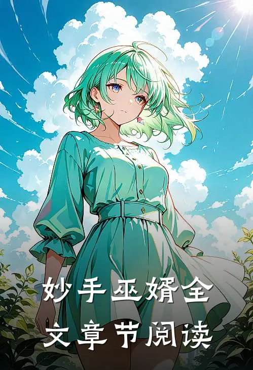 妙手巫婿全文章节阅读