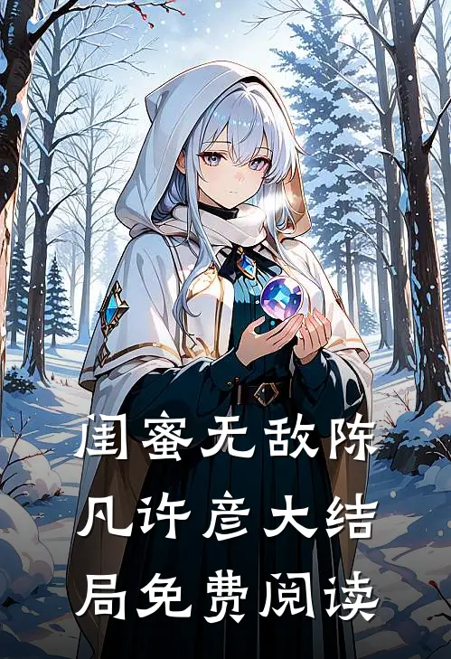 闺蜜无敌陈凡许彦大结局免费阅读