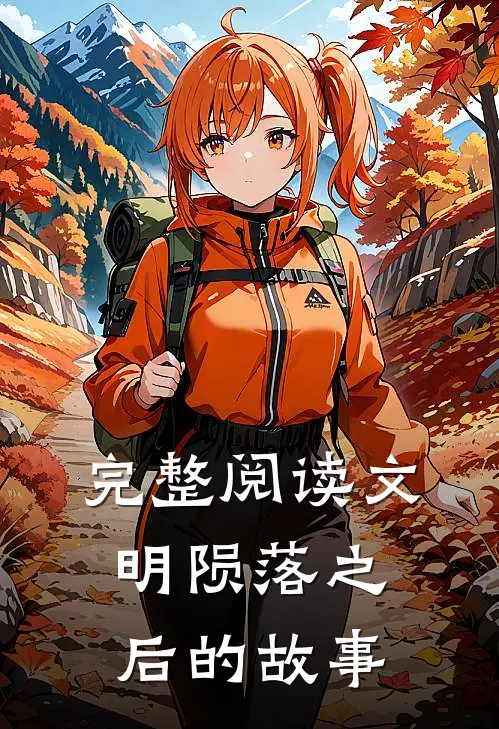 完整阅读文明陨落之后的故事