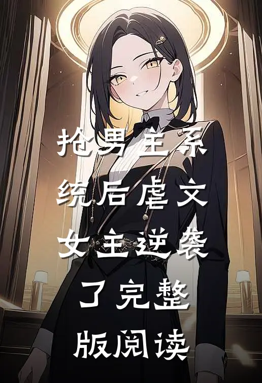抢男主系统后虐文女主逆袭了完整版阅读