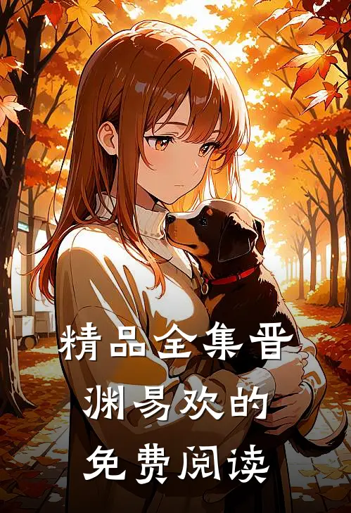 精品全集晋渊易欢的免费阅读