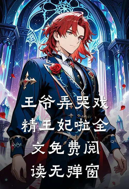 王爷弄哭戏精王妃啦全文免费阅读无弹窗