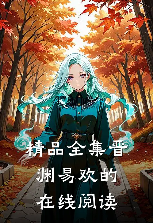 精品全集晋渊易欢的在线阅读