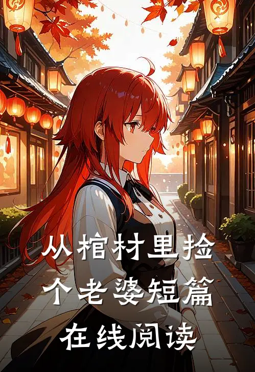 从棺材里捡个老婆短篇在线阅读