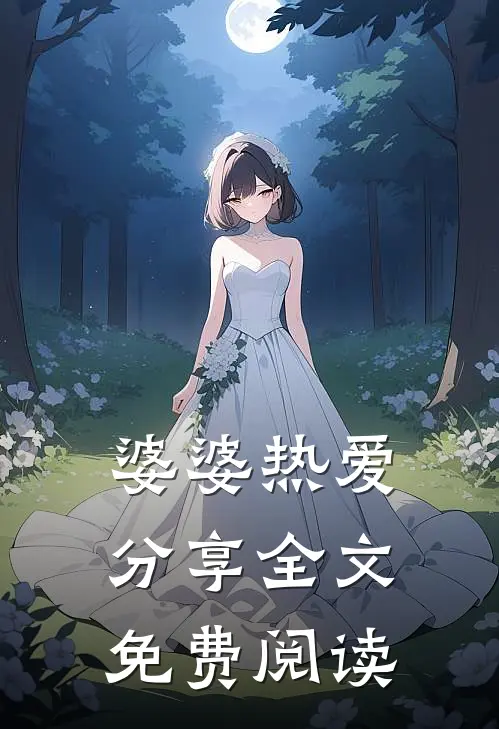 婆婆热爱分享全文免费阅读