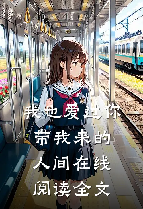 我也爱过你带我来的人间在线阅读全文