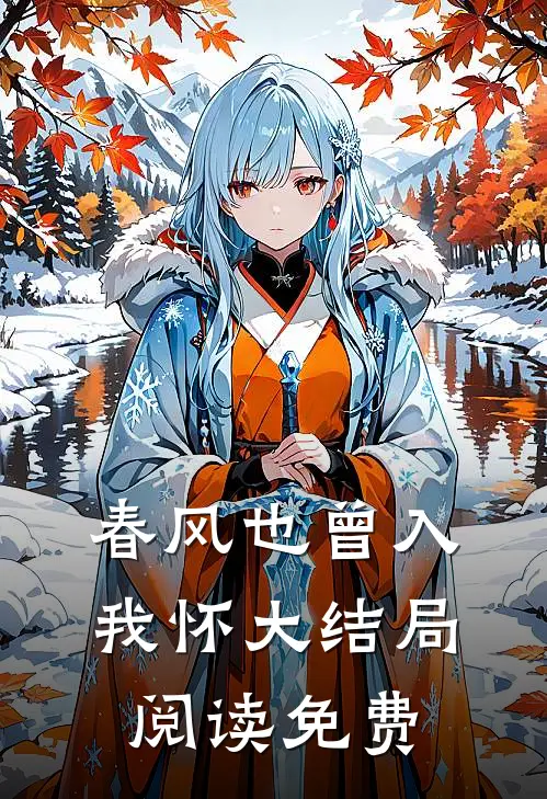 春风也曾入我怀大结局阅读免费