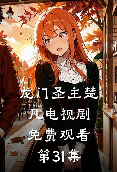 龙门圣主楚凡电视剧免费观看第31集