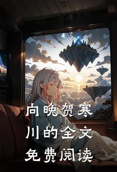 向晚贺寒川的全文免费阅读