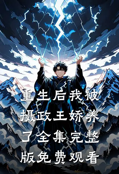 重生后我被摄政王娇养了全集完整版免费观看