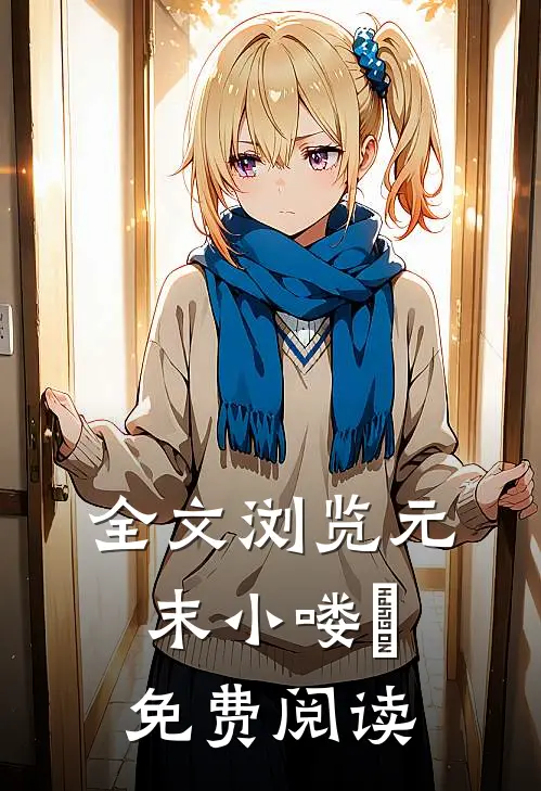 全文浏览元末小喽啰免费阅读