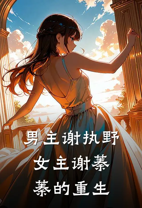 男主谢执野女主谢蓁蓁的重生