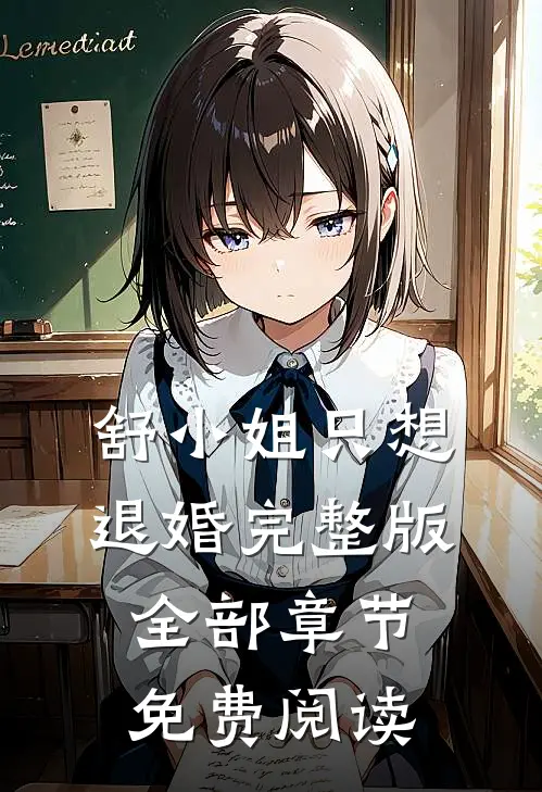 舒小姐只想退婚完整版全部章节免费阅读