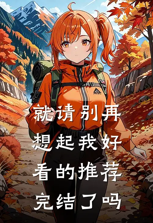 就请别再想起我好看的推荐完结了吗