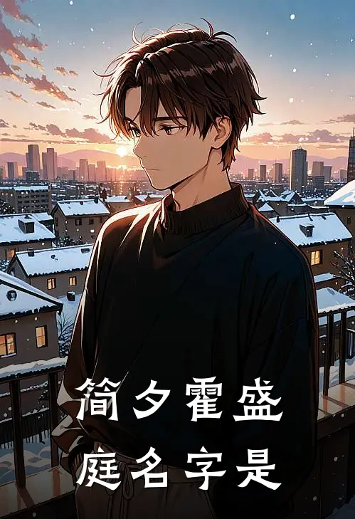 简夕霍盛庭名字是