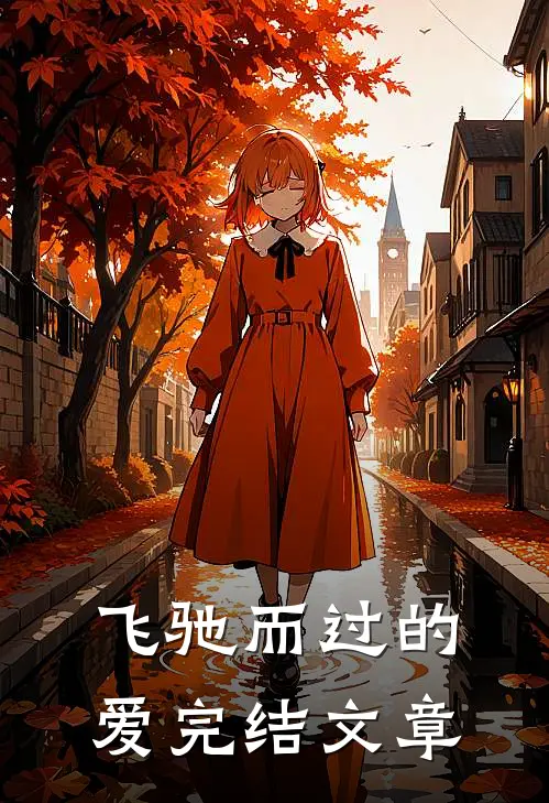 飞驰而过的爱完结文章