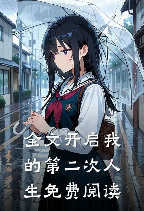 全文开启我的第二次人生免费阅读