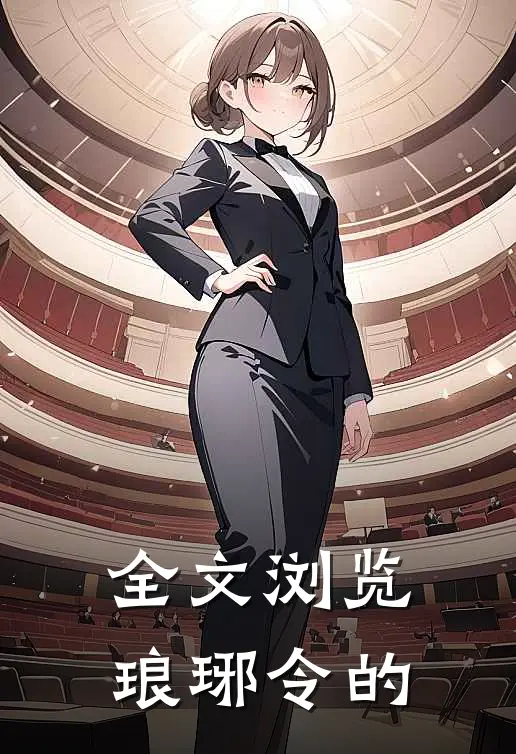 全文浏览琅琊令的