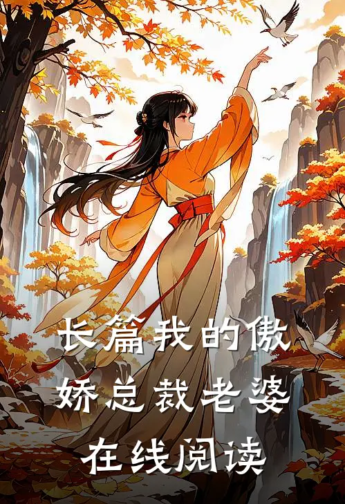 长篇我的傲娇总裁老婆在线阅读