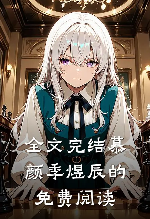 全文完结慕颜季煜辰的免费阅读