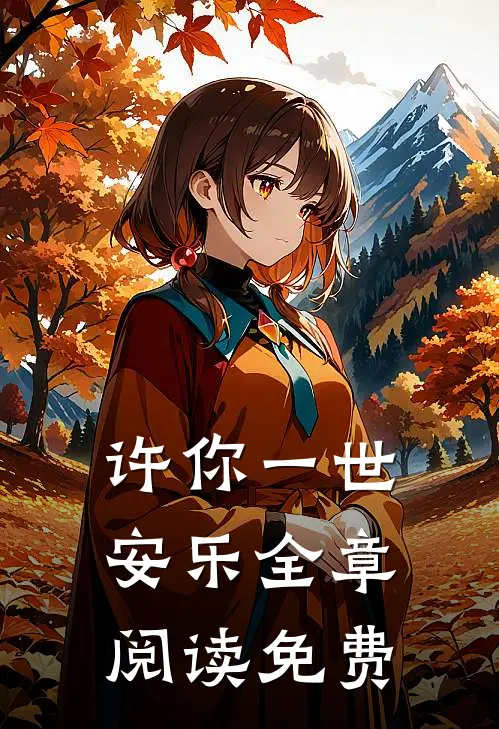 许你一世安乐全章阅读免费