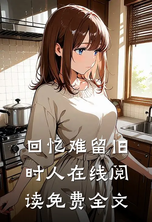回忆难留旧时人在线阅读免费全文
