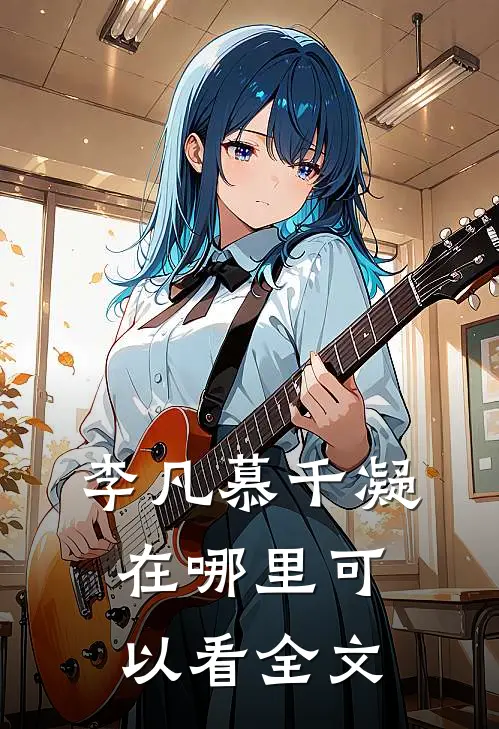 李凡慕千凝在哪里可以看全文