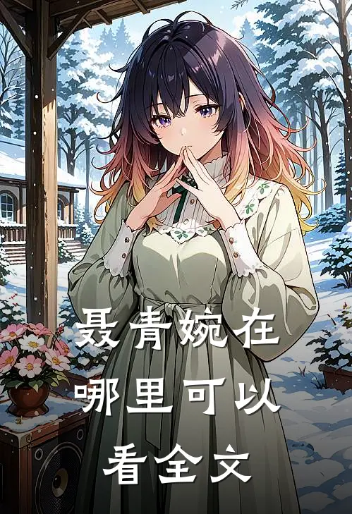 聂青婉在哪里可以看全文