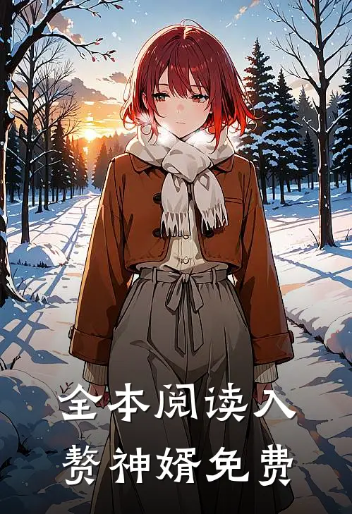 全本阅读入赘神婿免费