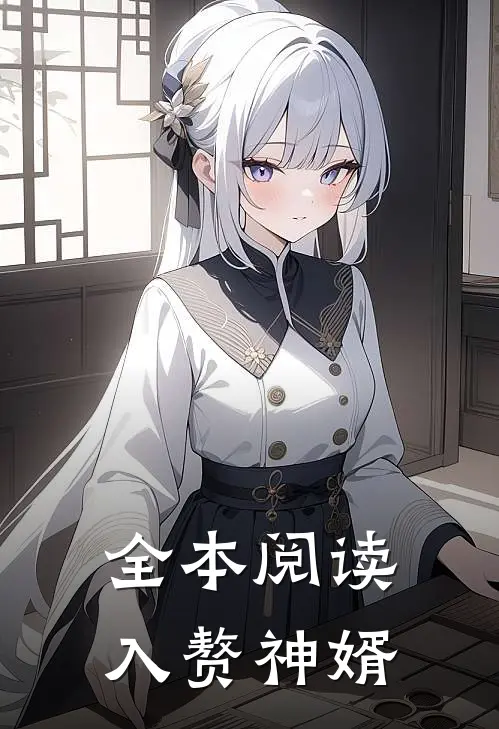全本阅读入赘神婿