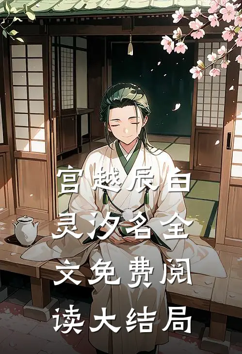 宫越辰白灵汐名全文免费阅读大结局