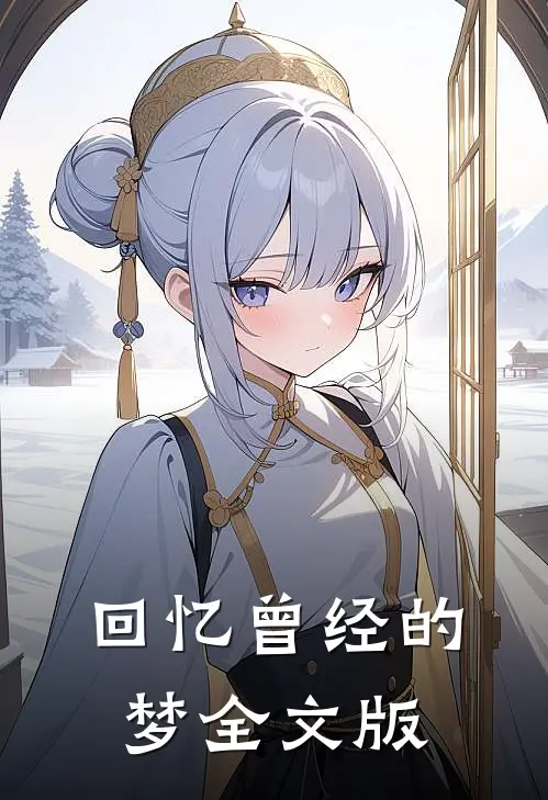 回忆曾经的梦全文版