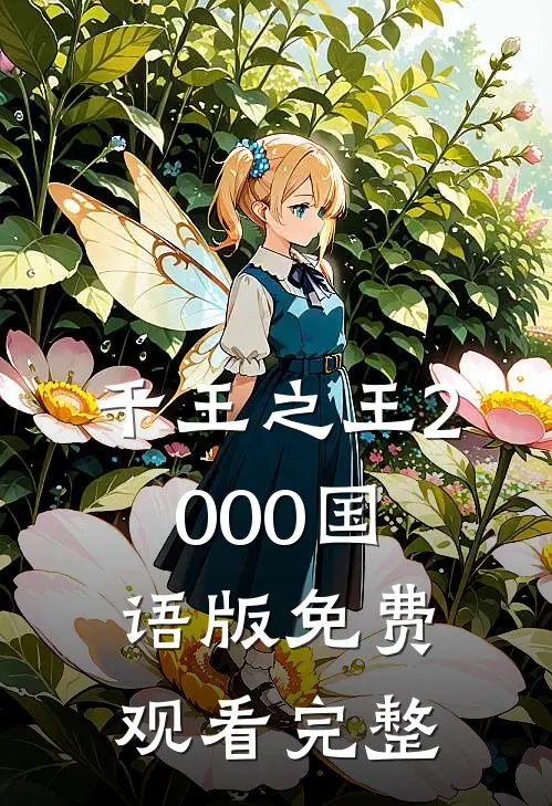 千王之王2000国语版免费观看完整
