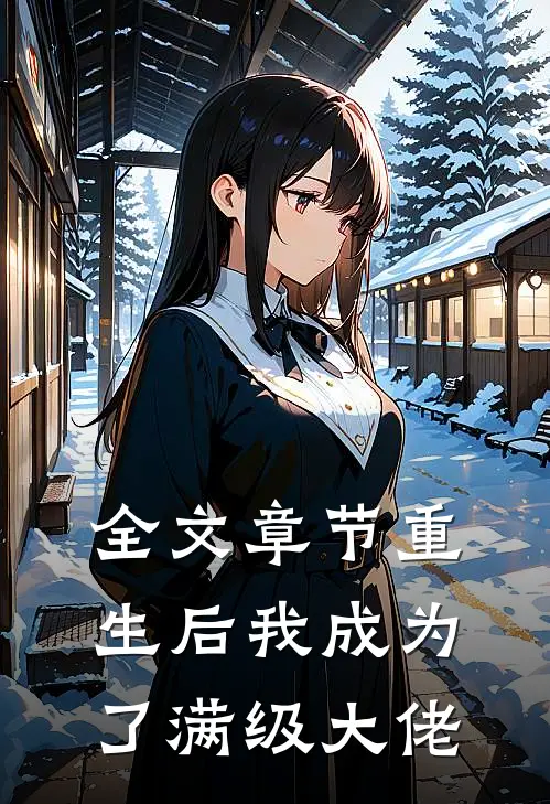 全文章节重生后我成为了满级大佬