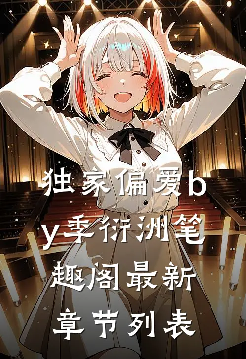 独家偏爱by季衍洲笔趣阁最新章节列表