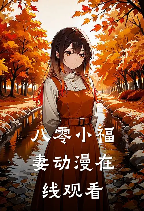 八零小福妻动漫在线观看