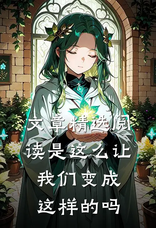 文章精选阅读是这么让我们变成这样的吗