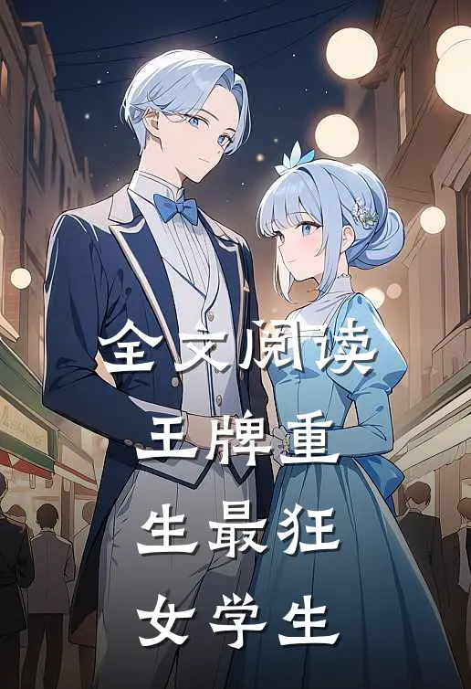 全文阅读王牌重生最狂女学生