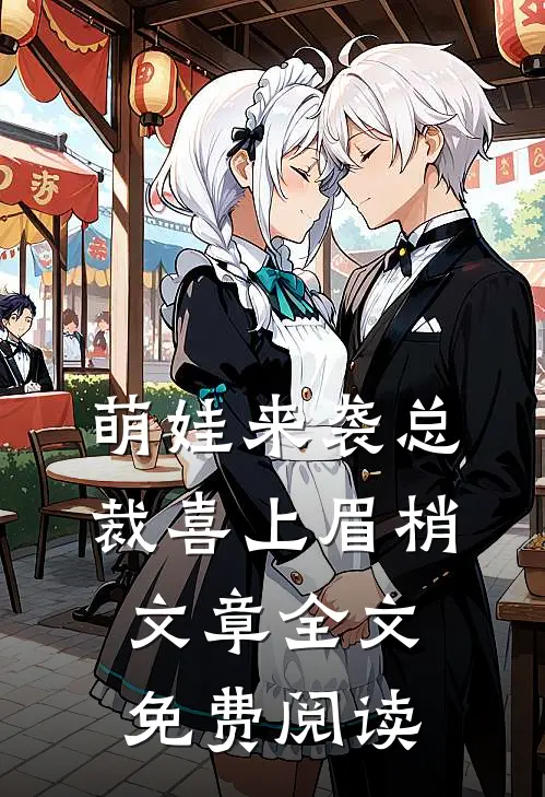 萌娃来袭总裁喜上眉梢文章全文免费阅读