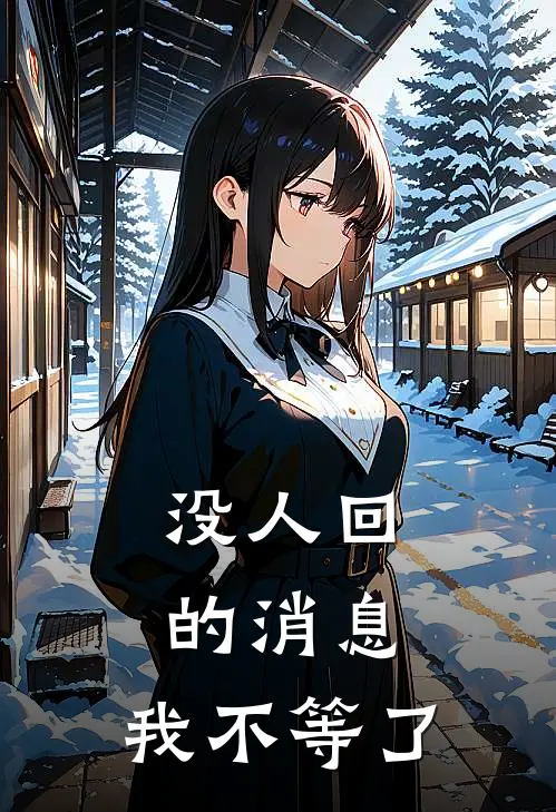 没人回的消息,我不等了英文