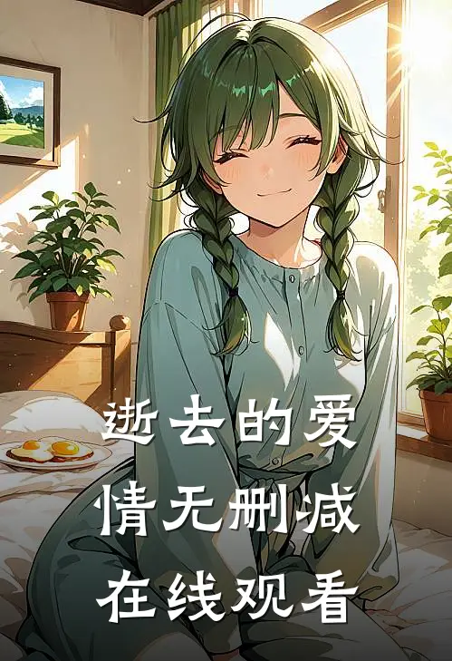 逝去的爱情无删减在线观看