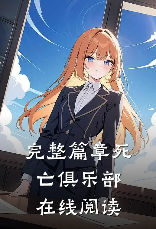 完整篇章死亡俱乐部在线阅读