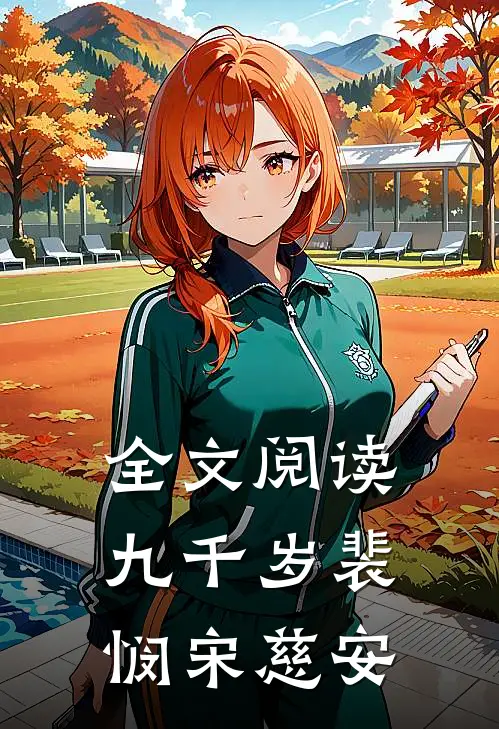 全文阅读九千岁裴悯宋慈安
