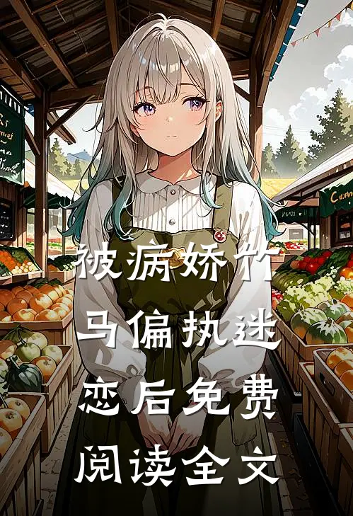 被病娇竹马偏执迷恋后免费阅读全文