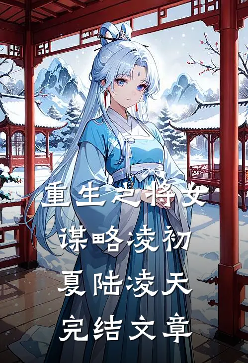 重生之将女谋略凌初夏陆凌天完结文章