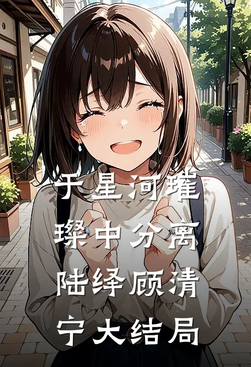 于星河璀璨中分离陆绎顾清宁大结局